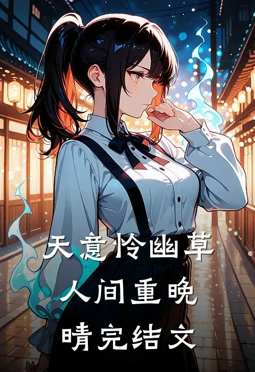 天意怜幽草，人间重晚晴完结文