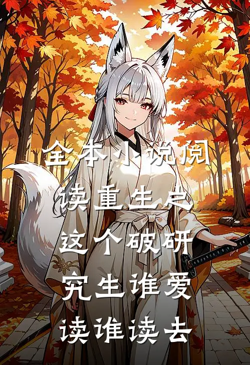 全本小说阅读重生之这个破研究生谁爱读谁读去