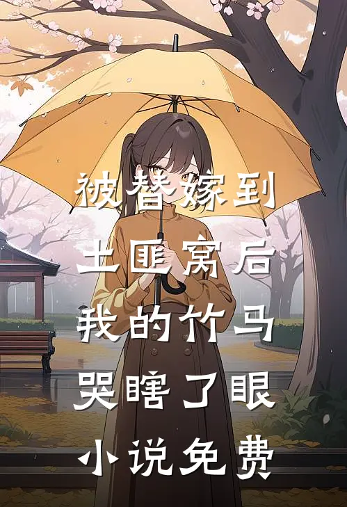 被替嫁到土匪窝后，我的竹马哭瞎了眼小说免费