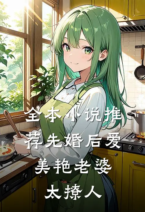 全本小说推荐先婚后爱：美艳老婆太撩人