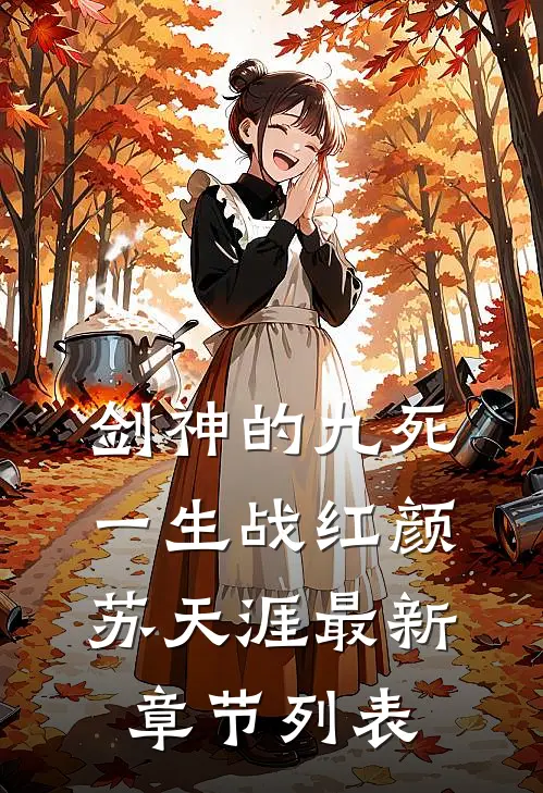 剑神的九死一生战红颜苏天涯最新章节列表