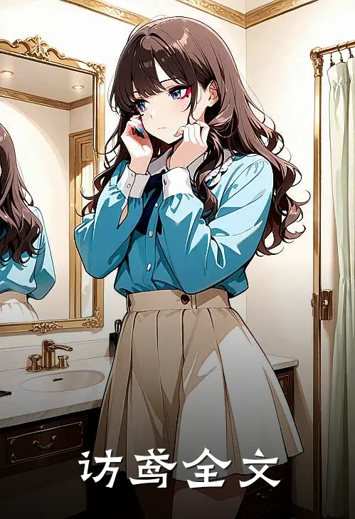 访鸢全文