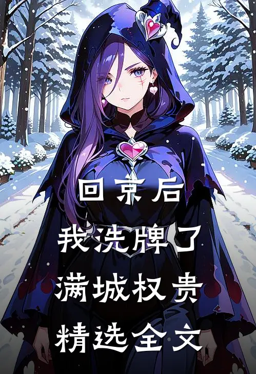 回京后,我洗牌了满城权贵精选全文