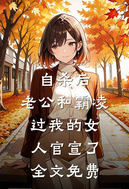自杀后，老公和霸凌过我的女人官宣了全文免费