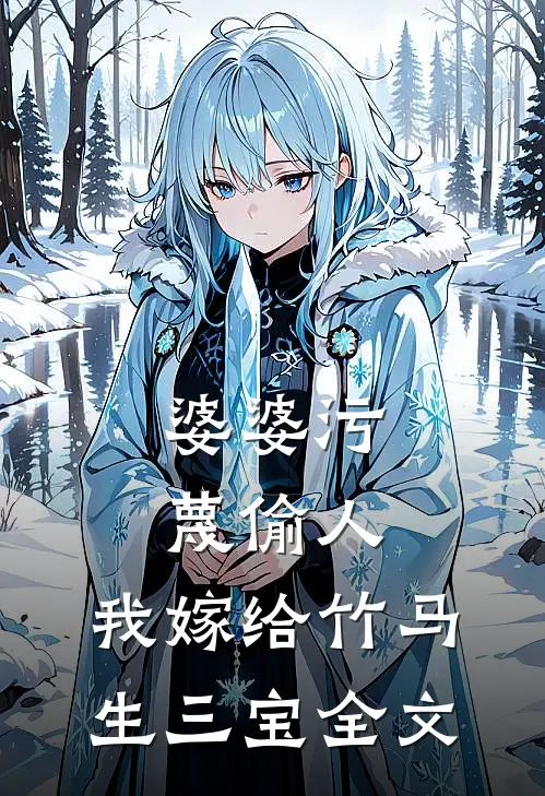 婆婆污蔑偷人，我嫁给竹马生三宝全文