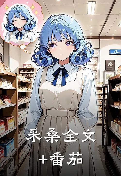 采桑全文+番茄