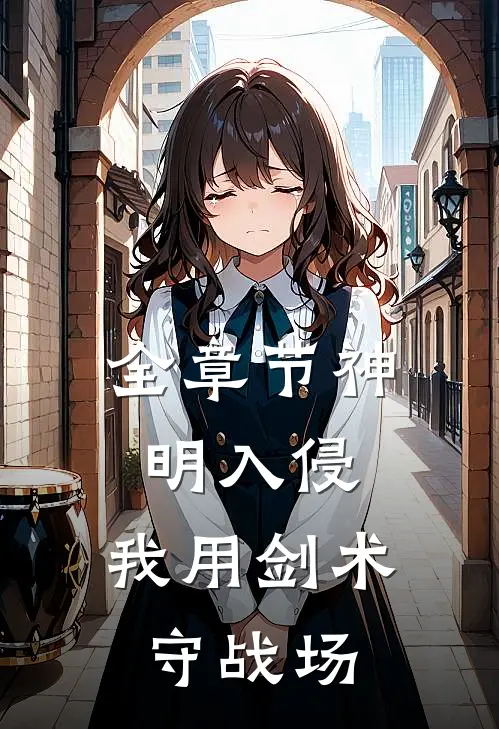全章节神明入侵：我用剑术守战场