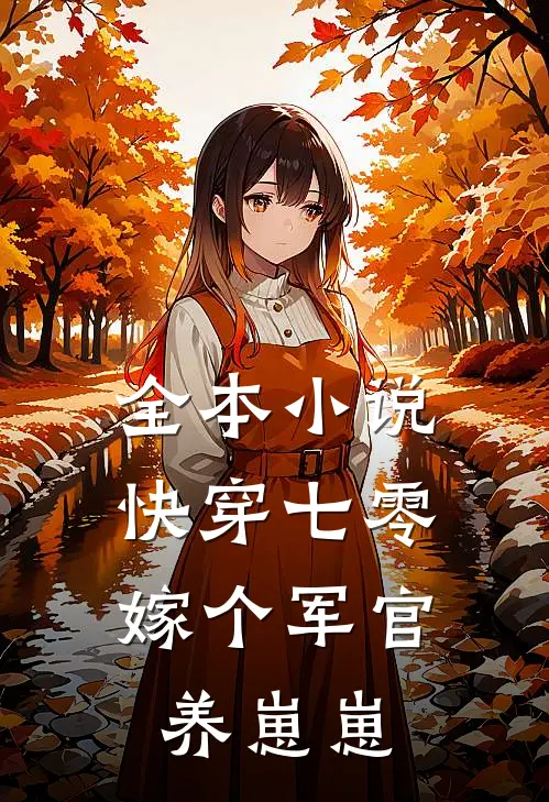 全本小说快穿七零：嫁个军官养崽崽