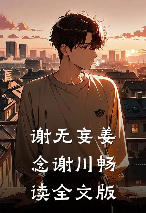 谢无妄姜念谢川畅读全文版