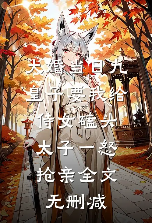 大婚当日九皇子要我给侍女磕头，太子一怒抢亲全文无删减