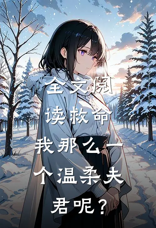 全文阅读救命，我那么一个温柔夫君呢？