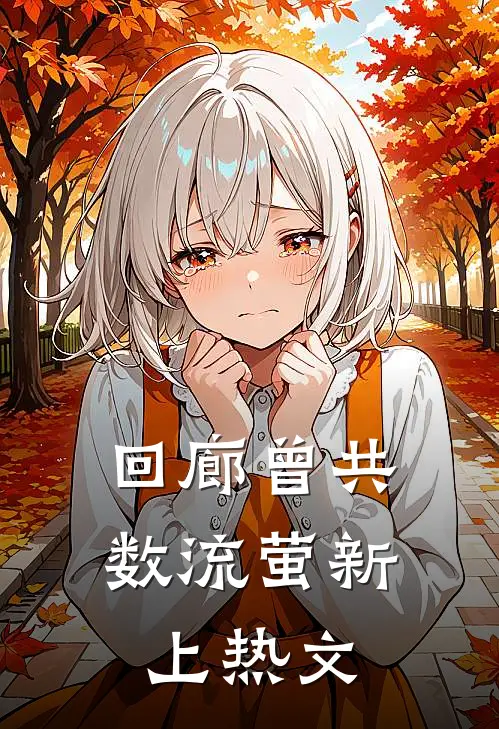 回廊曾共数流萤新上热文