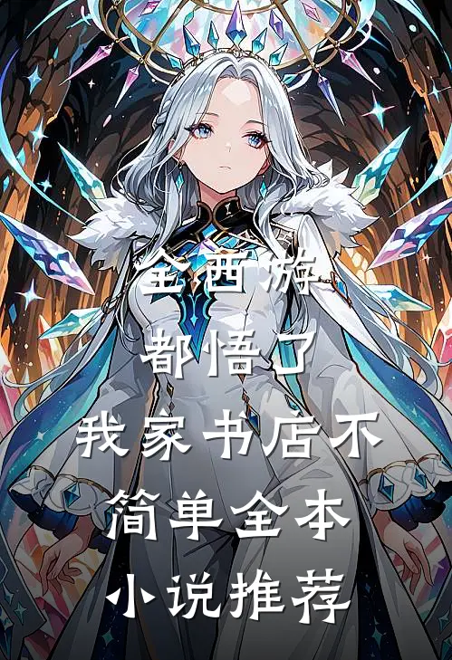 全西游都悟了：我家书店不简单全本小说推荐