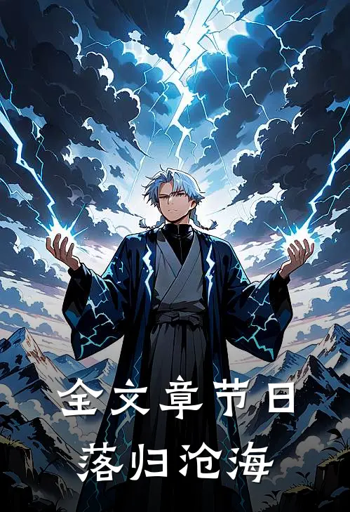 全文章节日落归沧海