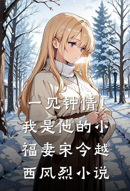 一见钟情！我是他的小福妻宋今越西风烈小说