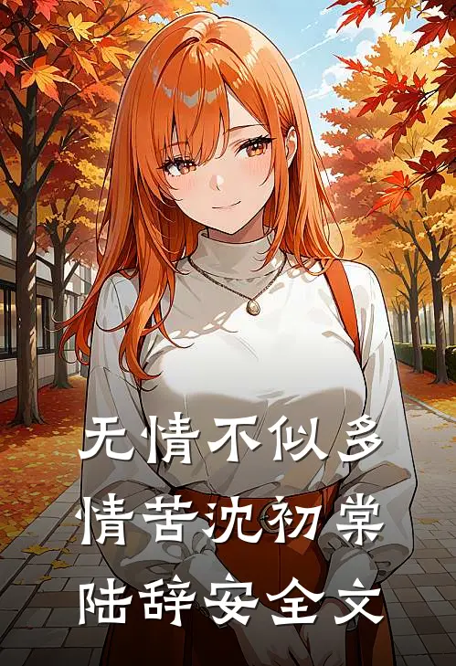 无情不似多情苦沈初棠陆辞安全文