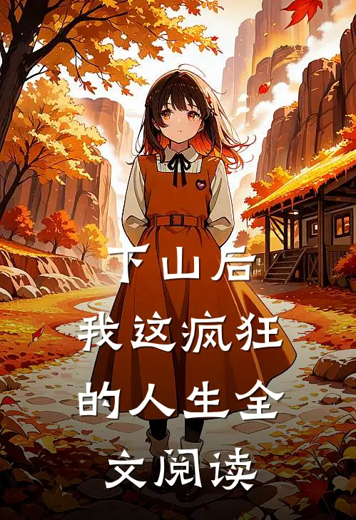 下山后，我这疯狂的人生全文阅读