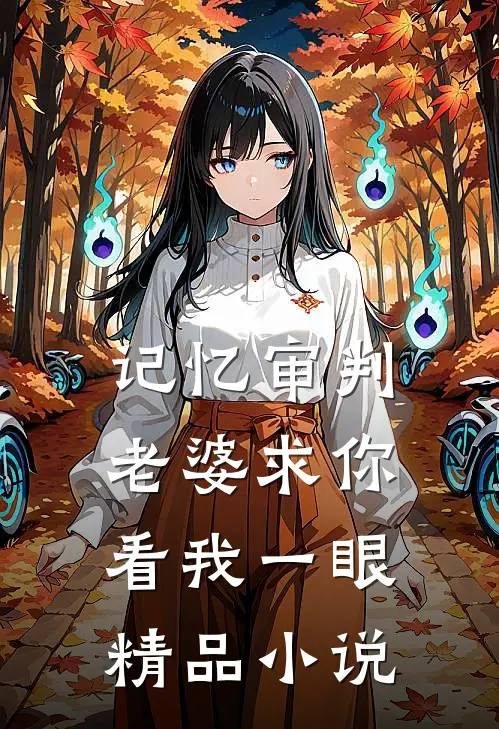记忆审判：老婆求你看我一眼精品小说