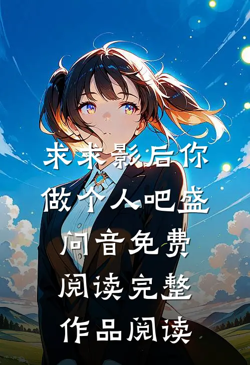 求求影后你做个人吧 盛问音免费阅读完整作品阅读