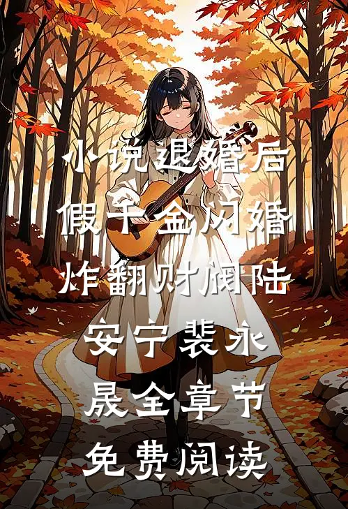 小说退婚后，假千金闪婚炸翻财阀陆安宁裴永晟全章节免费阅读