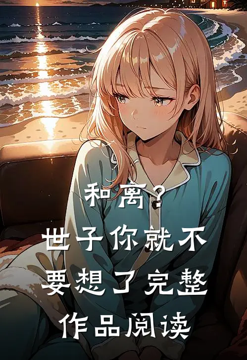 和离？世子你就不要想了完整作品阅读