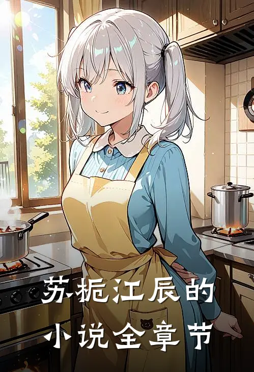 苏栀江辰的小说全章节
