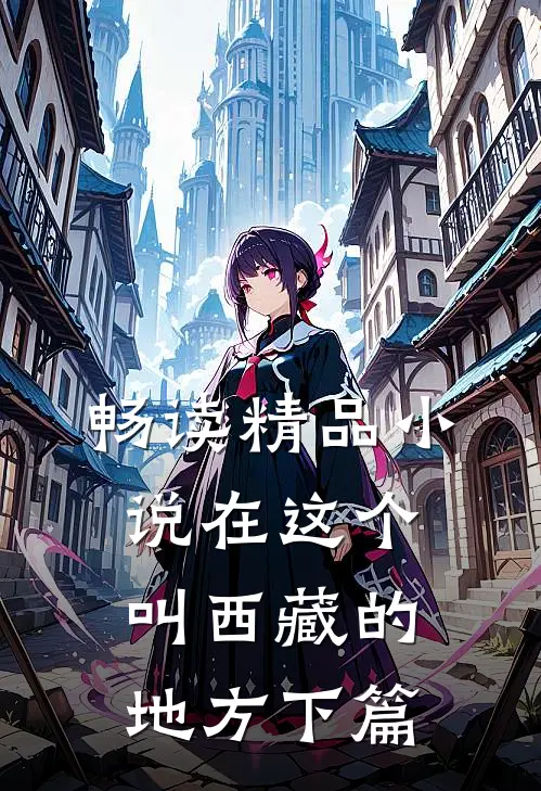 畅读精品小说在这个叫西藏的地方下篇