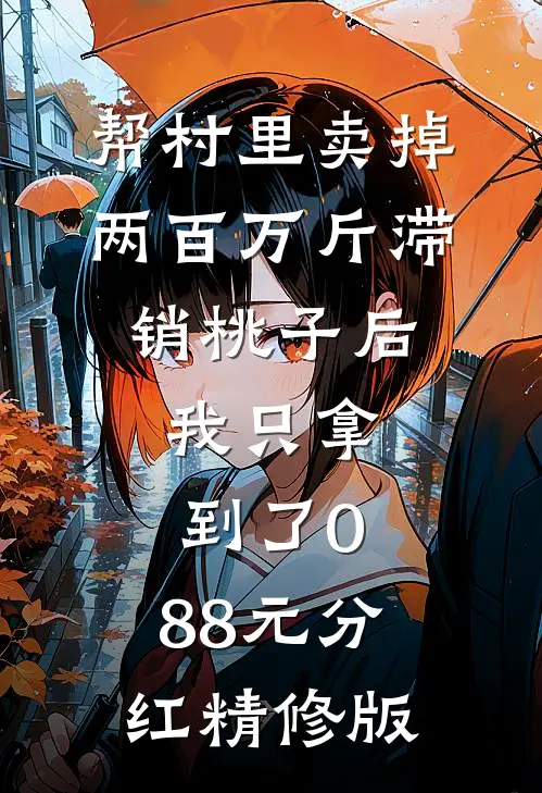 帮村里卖掉两百万斤滞销桃子后，我只拿到了0.88元分红精修版