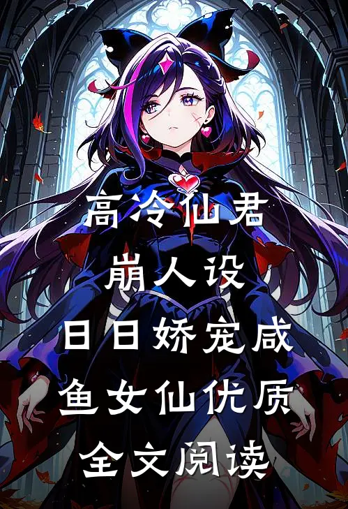高冷仙君崩人设，日日娇宠咸鱼女仙优质全文阅读