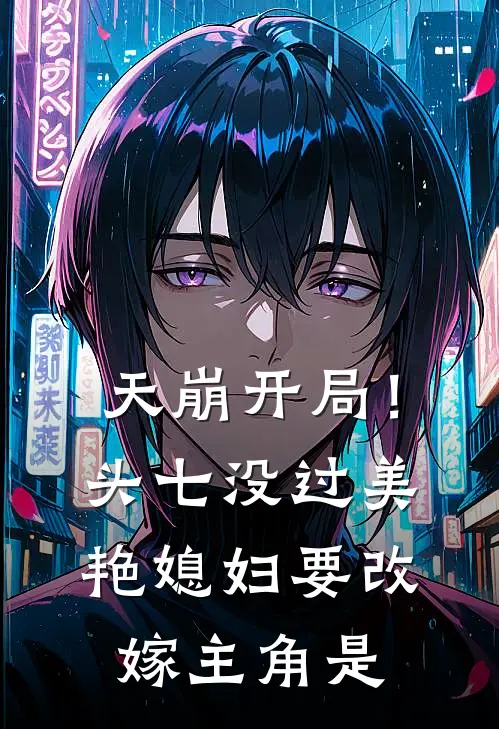 天崩开局！头七没过美艳媳妇要改嫁主角是