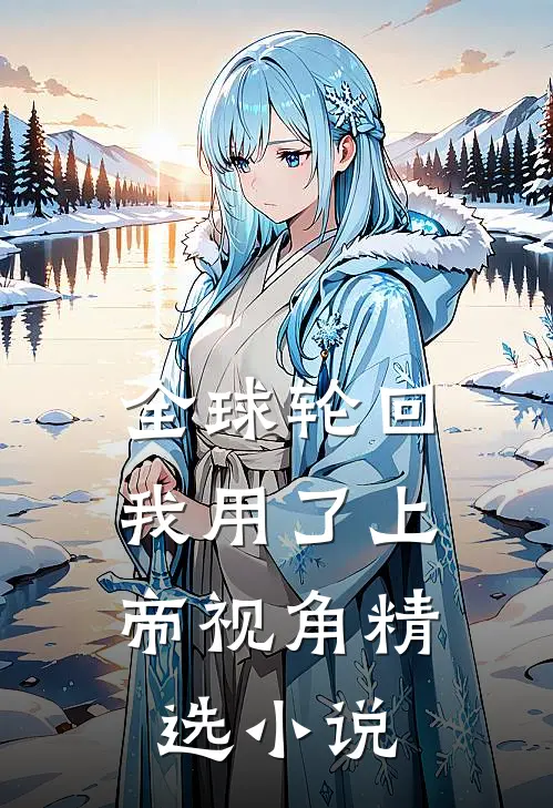 全球轮回：我用了上帝视角精选小说