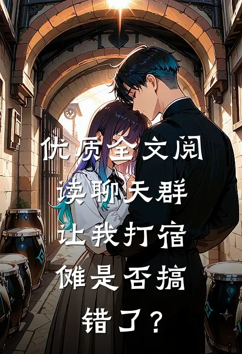 优质全文阅读聊天群：让我打宿傩是否搞错了？