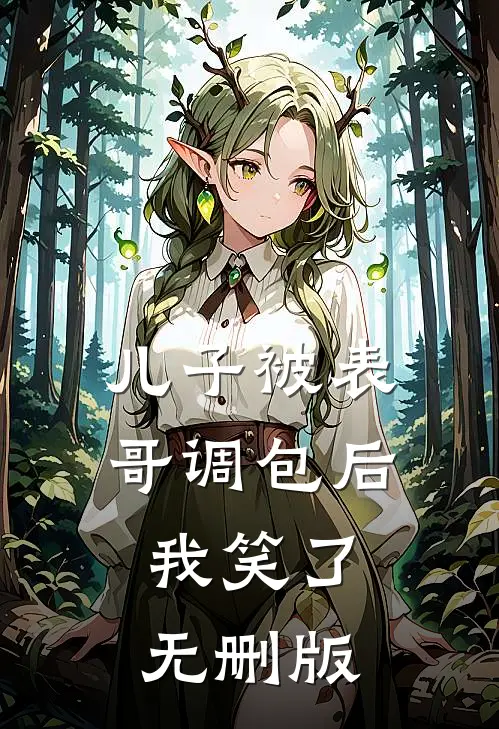 儿子被表哥调包后，我笑了无删版