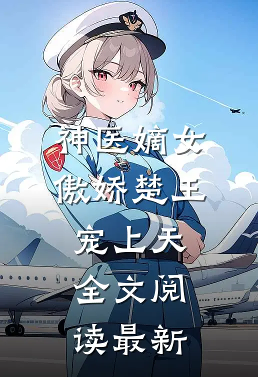 神医嫡女：傲娇楚王宠上天全文阅读最新