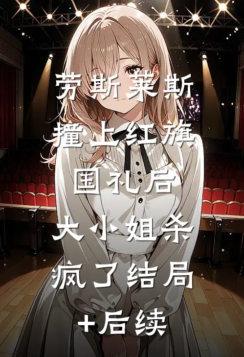 劳斯莱斯撞上红旗国礼后，大小姐杀疯了结局+后续