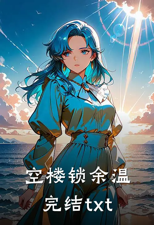 空楼锁余温完结txt