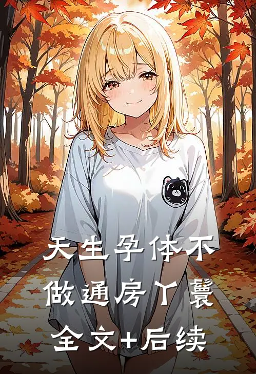 天生孕体不做通房丫鬟全文+后续