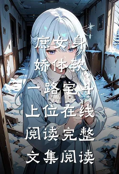 庶女身娇体软,一路宅斗上位在线阅读完整文集阅读