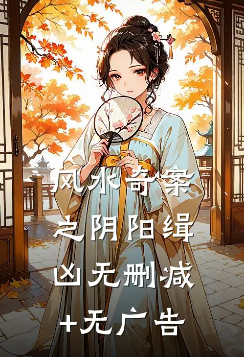 风水奇案之阴阳缉凶无删减+无广告