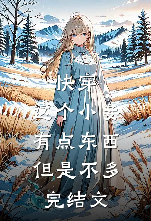 快穿：这个小妾有点东西，但是不多完结文