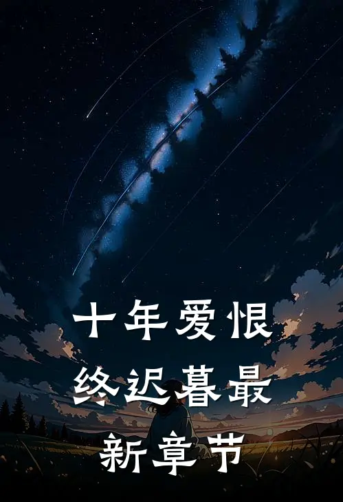 十年爱恨终迟暮最新章节