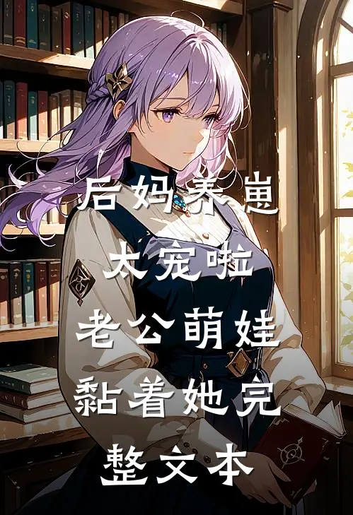 后妈养崽：太宠啦，老公萌娃黏着她完整文本