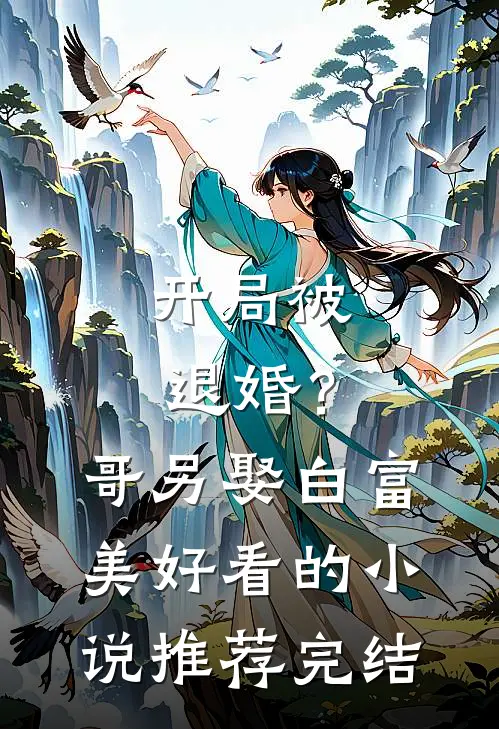 开局被退婚？哥另娶白富美好看的小说推荐完结