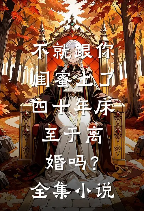 不就跟你闺蜜上了四十年床，至于离婚吗？全集小说