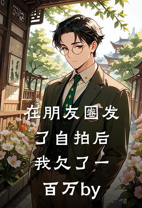 在朋友圈发了自拍后，我欠了一百万by