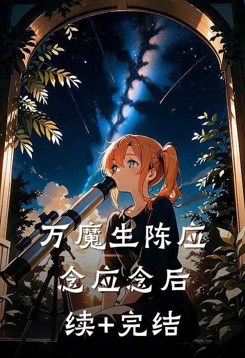 万魔生陈应念应念后续+完结
