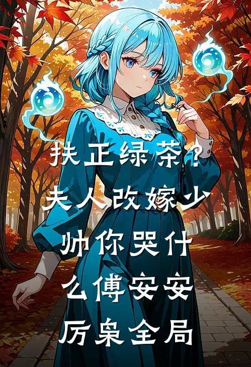 扶正绿茶？夫人改嫁少帅你哭什么傅安安厉枭全局