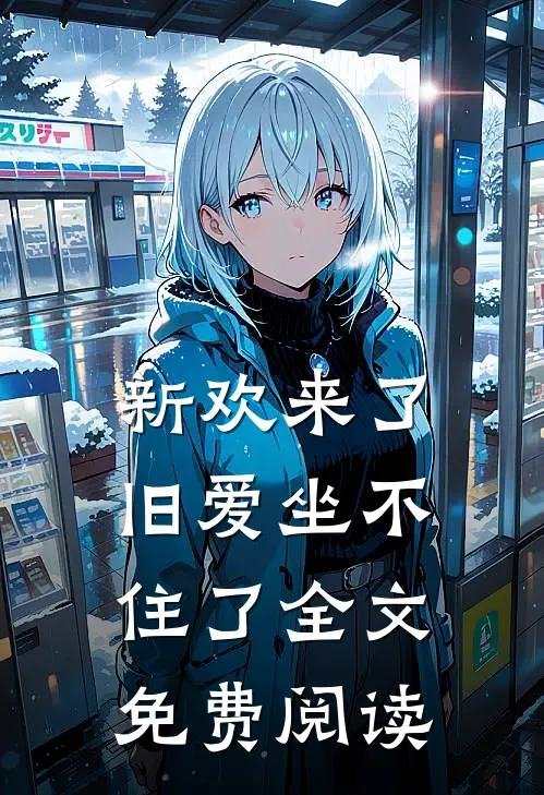 新欢来了，旧爱坐不住了全文免费阅读