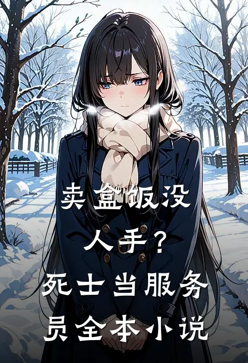 卖盒饭没人手？死士当服务员全本小说