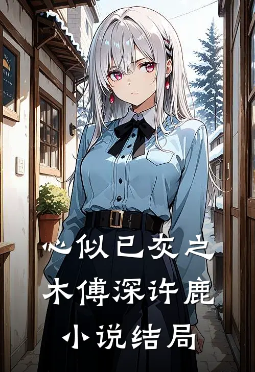 心似已灰之木傅深许鹿小说结局